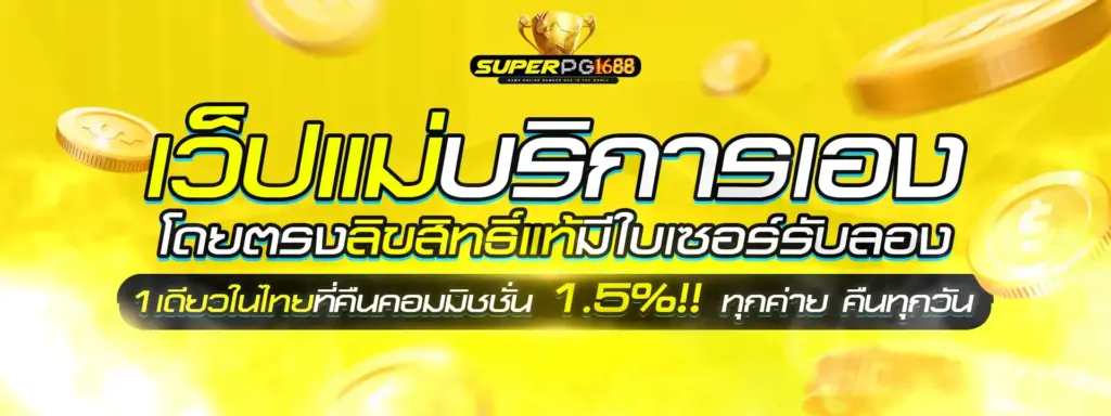 superpg1688 สล็อตเว็บตรง รวมเกมสล็อตออนไลน์ครบวงจร​